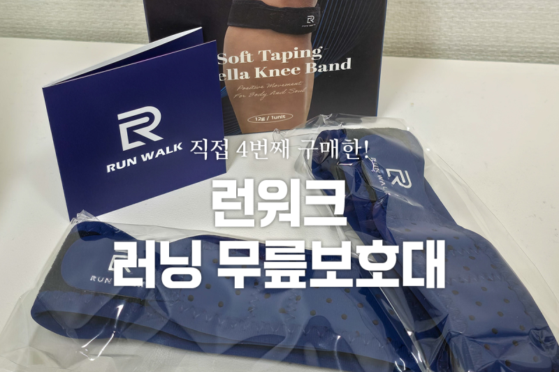 러닝 무릎보호대 런워크｜직접 4번째 구매한 슬개골 보호대