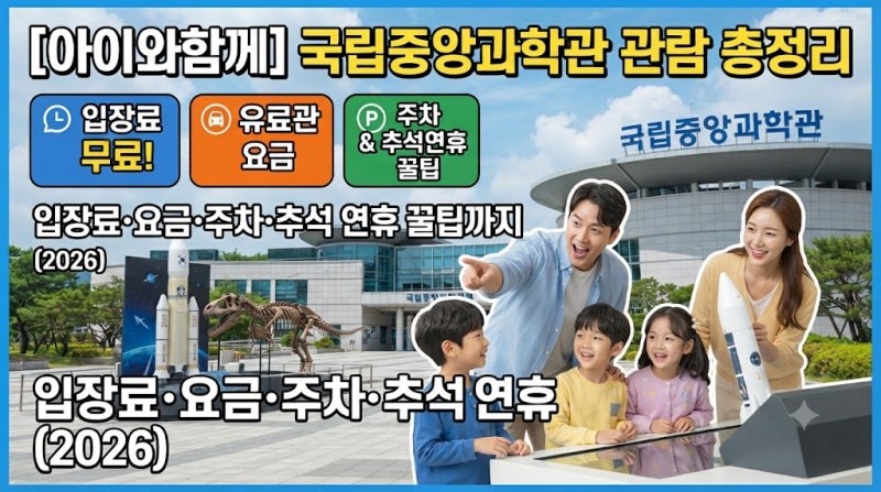[아이와함께] 국립중앙과학관 관람 총정리 – 입장료 무료? 유료관 요금·주차·추석 연휴 꿀....