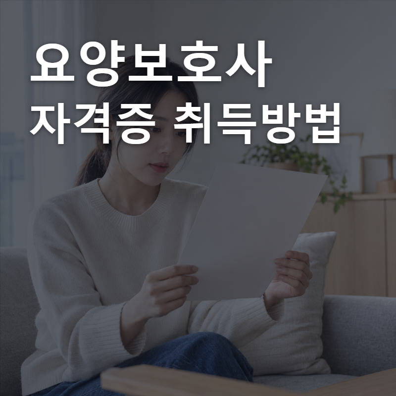 요양보호사 자격증 취득방법 총정리 교육기관 실습시간 시험과목까지