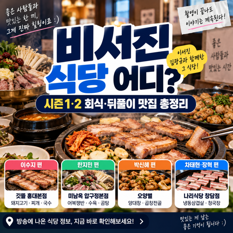 비서진 식당 어디? 이서진·김광규가 찾은 회식·뒤풀이 맛집 총정리｜시즌1·2