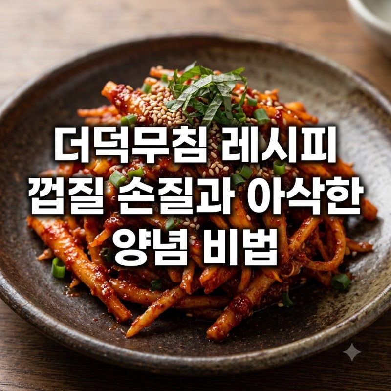 더덕무침 레시피 껍질 손질과 아삭한 양념 비법
