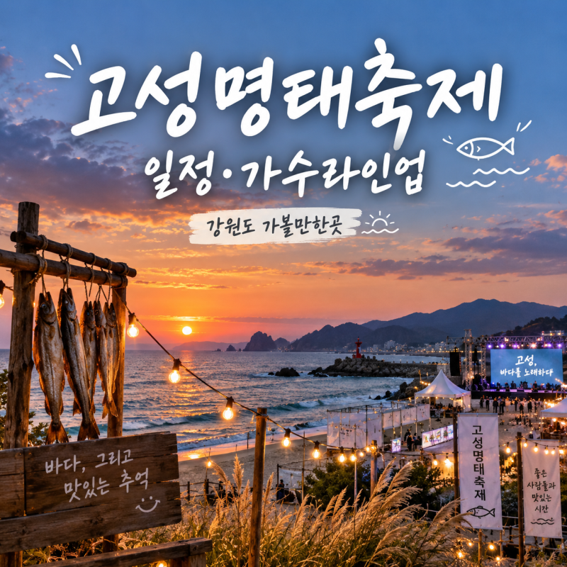 Gangwon-do's 2026 Goseong Pollock Festival: Schedule, Kim Yeon-ja's Lineup, Fireworks, Experiences, Parking, and Attractions