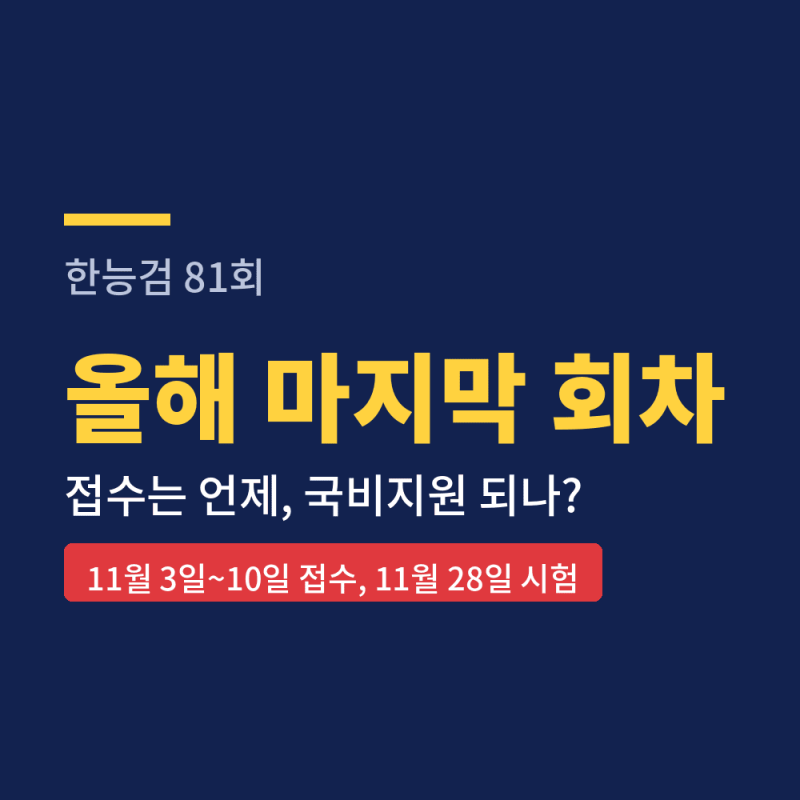 한능검 81회 11월 접수, 올해 마지막 시험