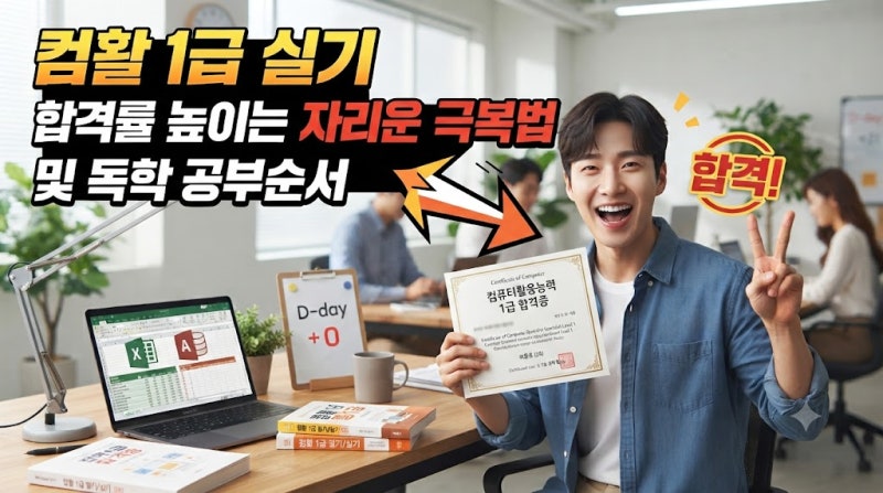 컴활 1급 실기 합격률 높이는 자리운 극복법 및 독학 공부순서