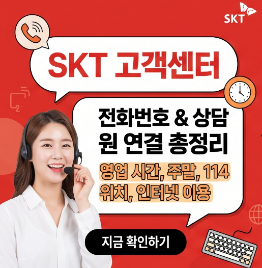 SKT 고객센터 전화번호 및 상담원 연결 방법 총정리(+영업 시간 주말 114 위치 인터넷 이용)