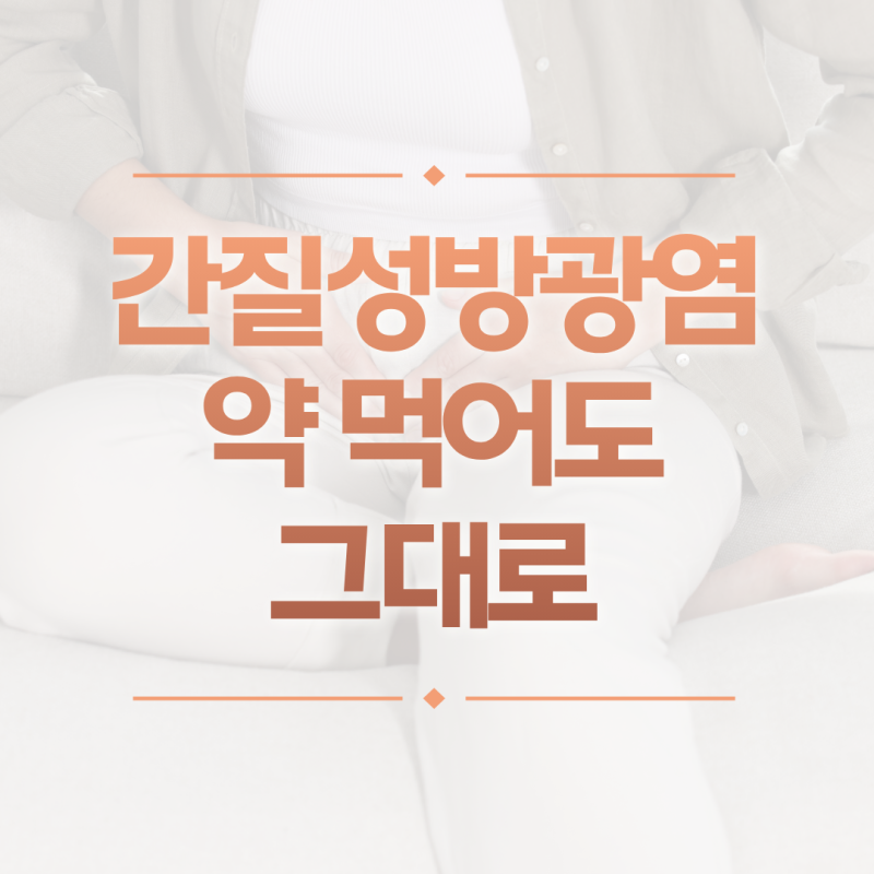 간질성방광염과 만성방광염, 무엇이 다를까요