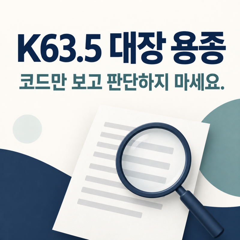 K63.5 대장 용종, 제거했다면 보험청구 전에 이 결과도 확인하세요