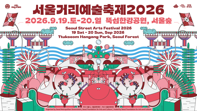 [서울/축제]2026 서울거리예술축제｜내일 뚝섬·서울숲 무료공연·8m 기린 퍼레이드·시간표 총....