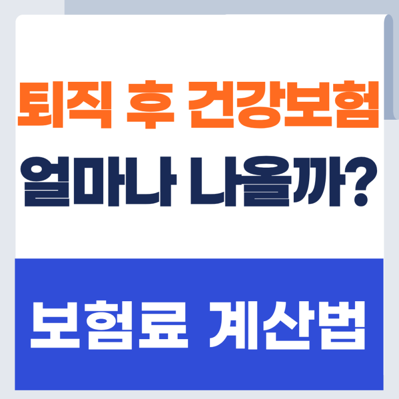퇴직 후 건강보험 지역가입자 전환 보험료 계산방법 알아보기 (+2026년)