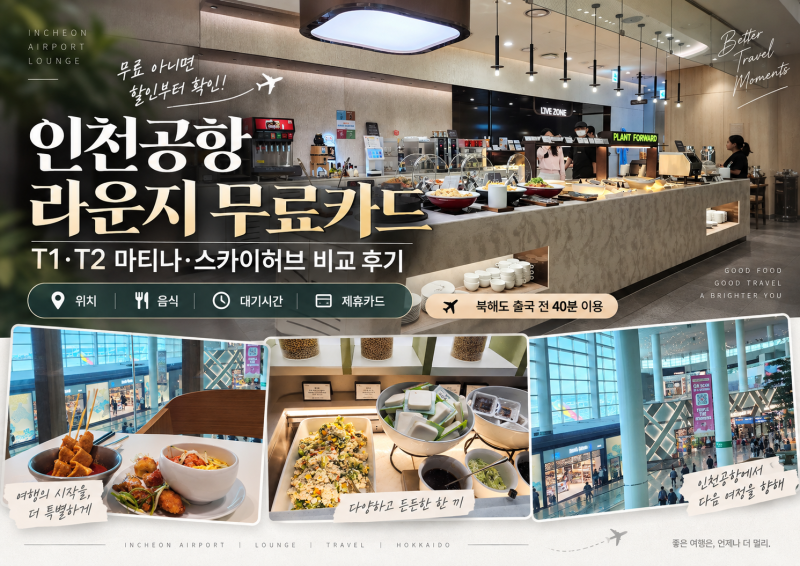 인천공항 라운지 무료카드｜T1·T2 마티나·스카이허브 비교 후기