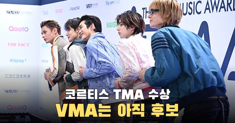 코르티스 TMA 넥스트 리더 수상, VMA 3개 부문은 아직 후보