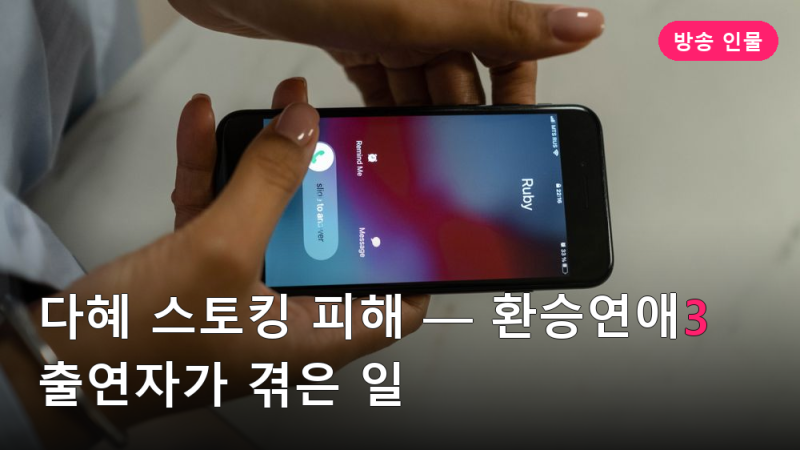 다혜 스토킹 피해 — 환승연애3 출연자가 겪은 일