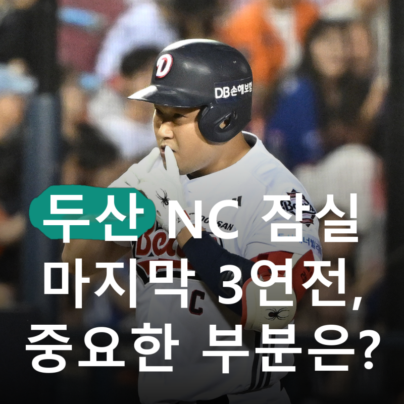 9월 29일부터 사흘, 잠실에서 마지막입니다.. 두산 베어스 NC 3연전에서 봐야 할 5위 싸움과 더....