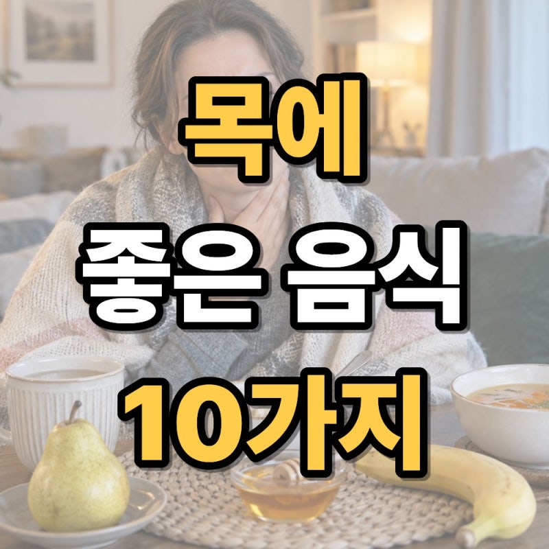 목에 좋은 음식 10가지 목아플때와 목감기에 챙기기 좋은 음식 정리