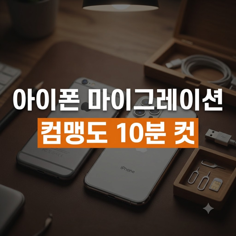 아이폰 마이그레이션 방법 유심 교체 타이밍까지 완벽 정리 컴맹도 10분 컷!
