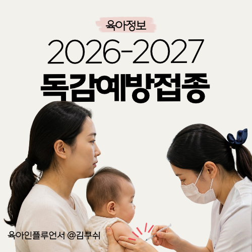 2026 독감예방접종 무료접종 대상, 시기, 가격, 아기, 유아부터 만 14세까지, 21일부터 접종 시....