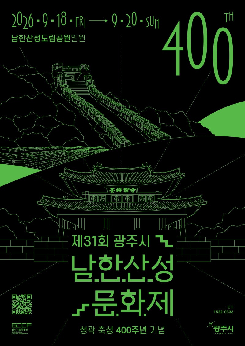 2026 남한산성문화제 오늘·내일까지! 서울근교 가볼만한곳! 9월18일(금)~20일(일)｜안예은·이....