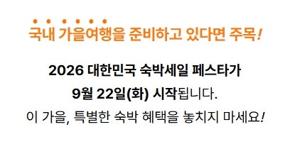 2026 하반기 대한민국 숙박세일페스타 할인쿠폰, 기간부터 사용방법까지 총정리