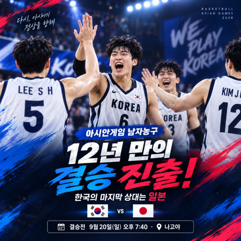 2026 아시안게임 남자농구 결승 한일전 일정·중계 총정리｜한국 일본 9월 20일 오후 7시40분, ....