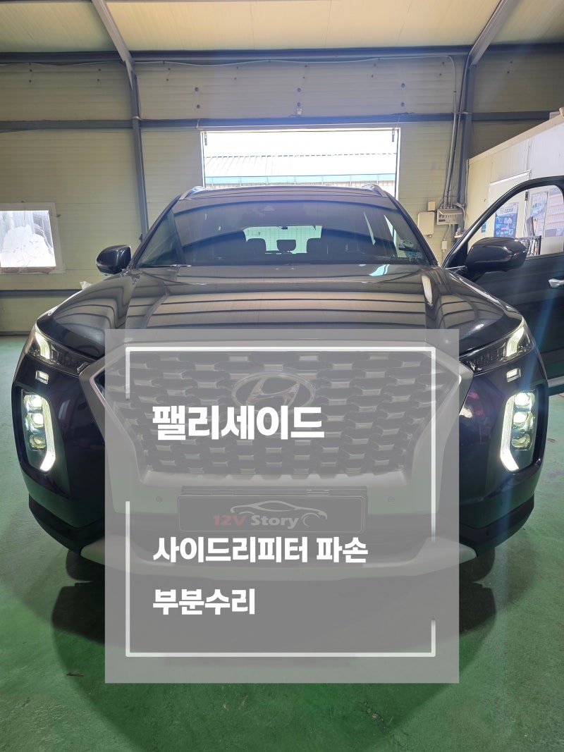 팰리세이드 사이드미러 리피터 파손 교체｜일산 사이드미러 부분수리 [일산 파주 운정 김포 ....