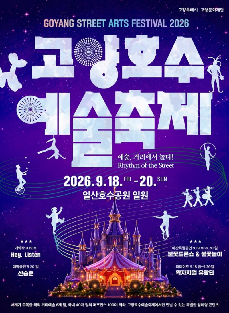 2026년 일산 호수공원!! 고양 드론불꽃 명당자리!! 신승훈 콘서트 대축제 일정! 주말나들이