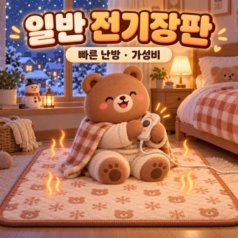 전기장판 종류와 선택 방법 총정리