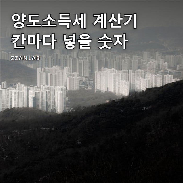 부동산 양도소득세 계산기 칸마다 넣을 숫자와 틀리기 쉬운 함정