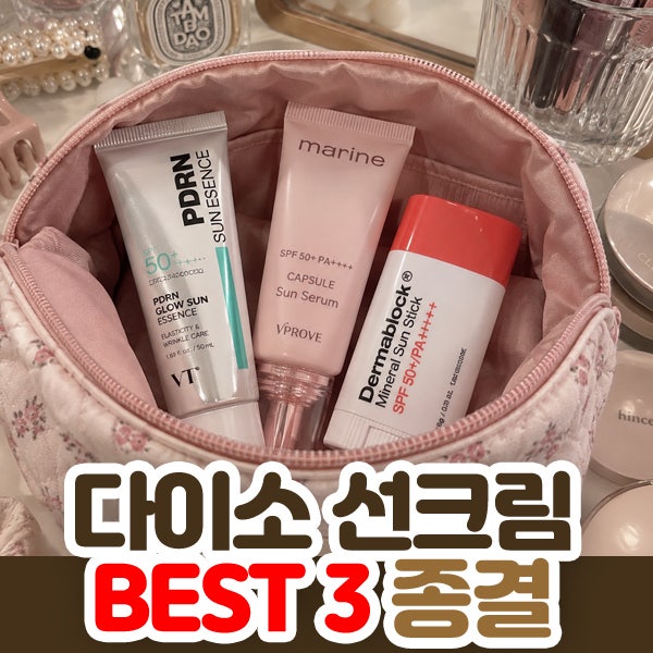 5천 원으로 종결하는 다이소 선크림 추천 BEST3 수분·무기자차·톤업 완벽 비교