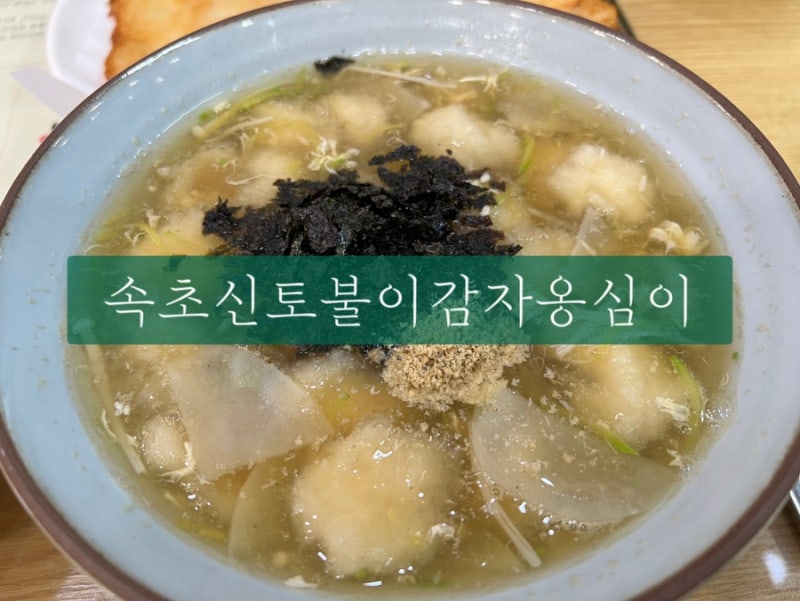 속초중앙시장맛집, 우리 가족 3년째 단골집 '속초 신토불이감자옹심이'