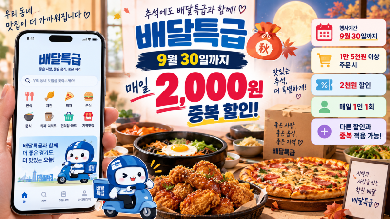 배달특급 추석 할인 9월 30일까지｜1만5천원 주문하면 매일 2천원 중복 할인