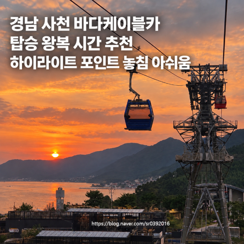 Gyeongnam Sacheon Must-Visit: Ocean Cable Car to Gaksan Observatory - Crystal Cabin, Travel Time, Recommended for Night Views