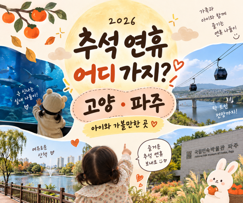 2026 추석 연휴 가볼만한 곳 고양 파주 아이와 갈만한 곳 총정리
