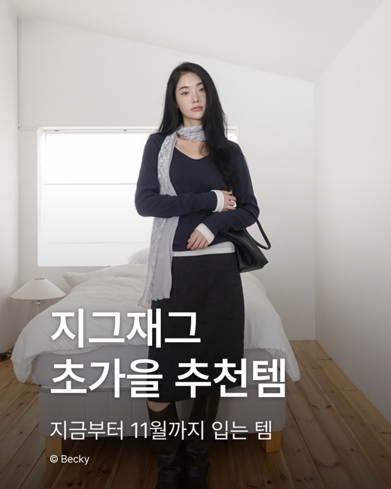 지그재그 초가을 추천템｜가을 데일리룩 완성 가을 신상 추천, 위시리스트
