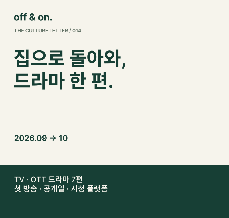 2026 가을 드라마 7선｜9~10월 TV 첫 방송과 디즈니+·넷플릭스 공개 일정