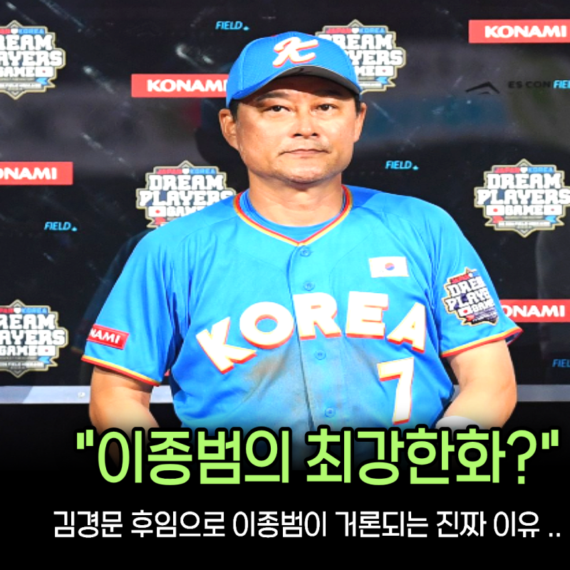 “한화에서 지도자 인생 시작했는데” 이종범, 12년 만에 감독으로 돌아오나... 김경문 후임 ....