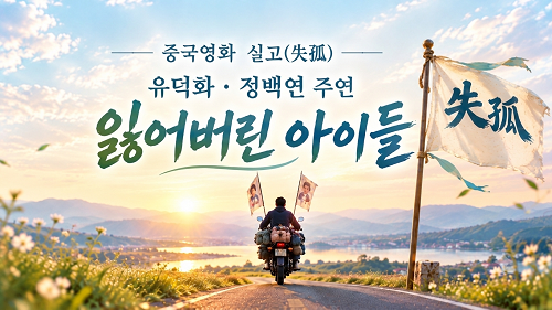 (중국영화) 유덕화 · 정백연 실고(失孤)｜「잃어버린 아이들」을 찾기 위해 오토바이는 오....