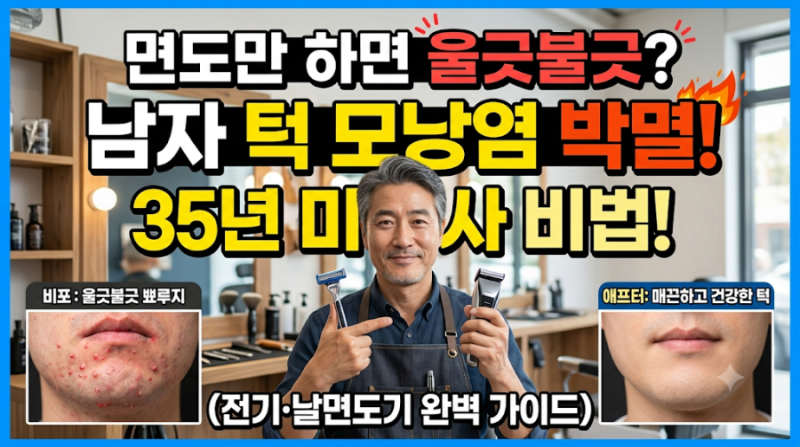 면도만 하면 울긋불긋? 남자 턱 모낭염 박멸하는 35년 미용사의 쉐이빙 루틴 (전기·날면도기 ....