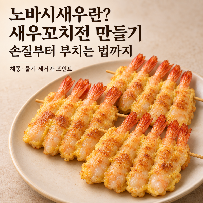 노바시새우란? 새우꼬치전 만들기 손질부터 부치는 법까지