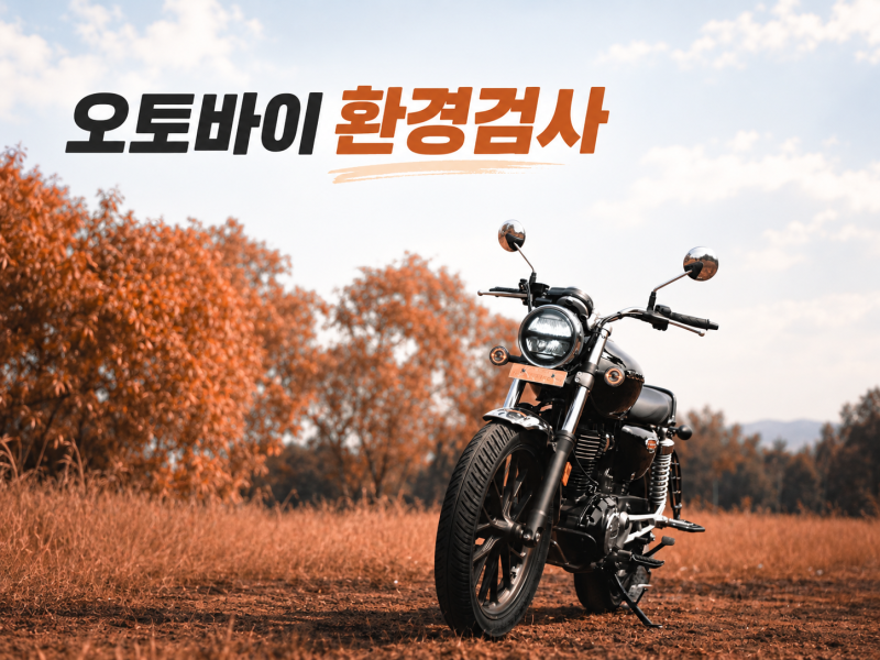 오토바이 환경검사(정기검사) 대상·주기·과태료 20만 원 방지 꿀팁
