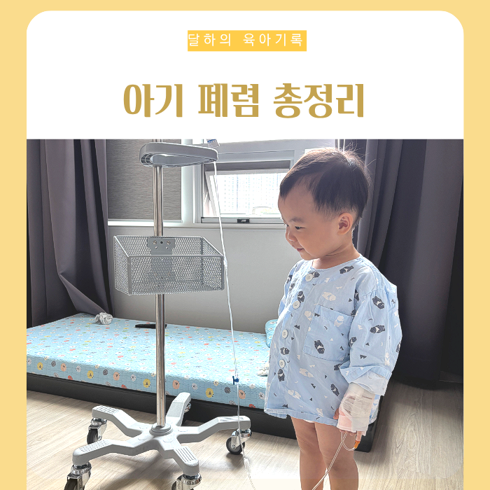 아기 폐렴 초기 증상부터 원인 전염까지, 입원이 필요한 경우는?