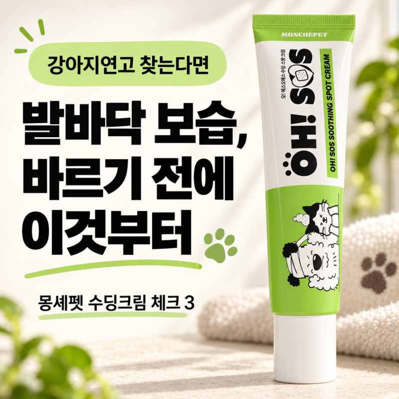강아지연고 찾는다면, 몽셰펫 수딩크림 발바닥 보습 체크 3가지