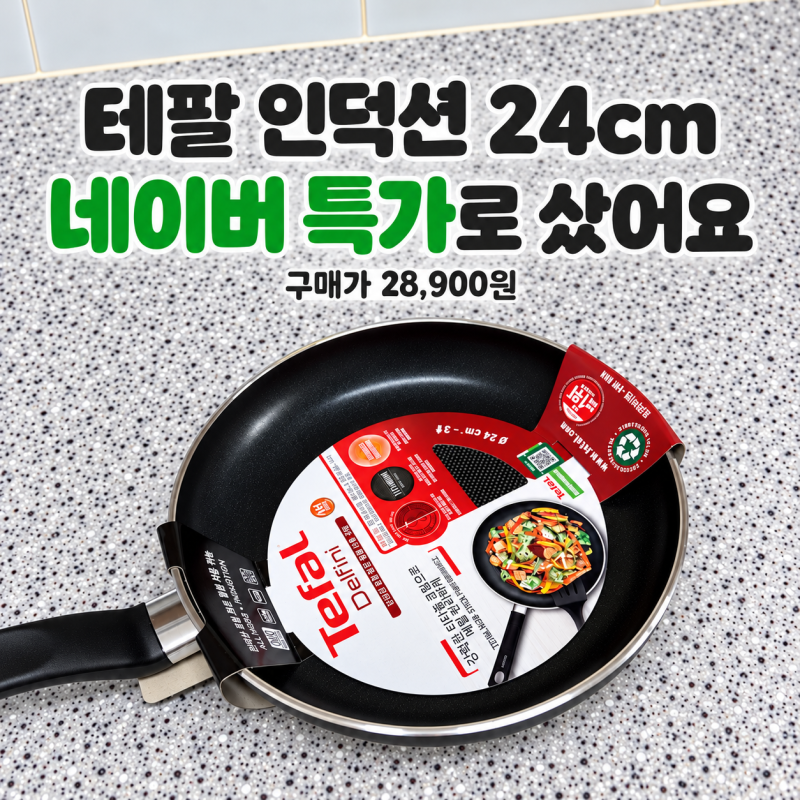 테팔 인덕션 프라이팬 24cm 후기|오직 네이버 쇼핑에서만 특가 판매 28,900원 구매