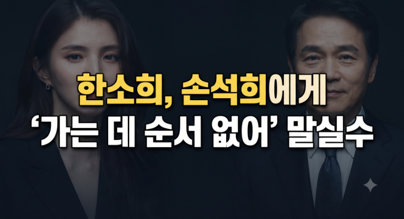 한소희, 71세 손석희에게 "가는 데 순서 없어" 말실수 후 급사과... 알고 보니 진짜 이유와 현....