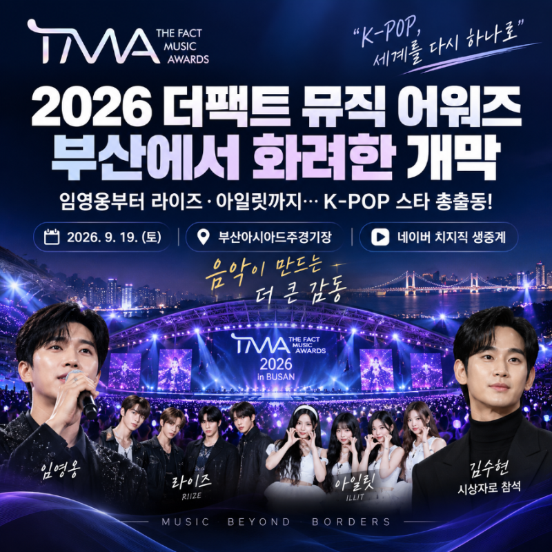 “임영웅부터 라이즈·아일릿까지 부산에”…2026 TMA, 김수현까지 등장한 이유