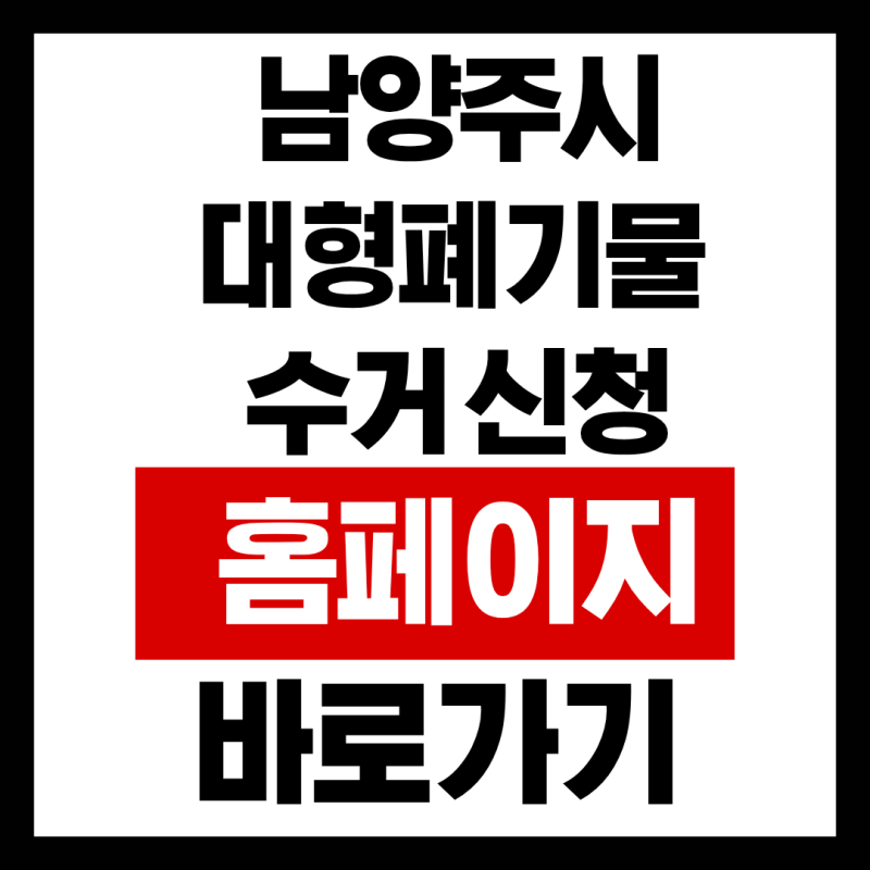 구리시 대형폐기물 수거 신청 홈페이지 바로가기