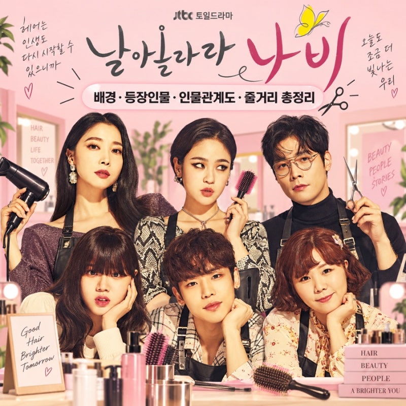 날아올라라 나비 드라마 배경·등장인물·인물관계도·줄거리·시청포인트 총정리