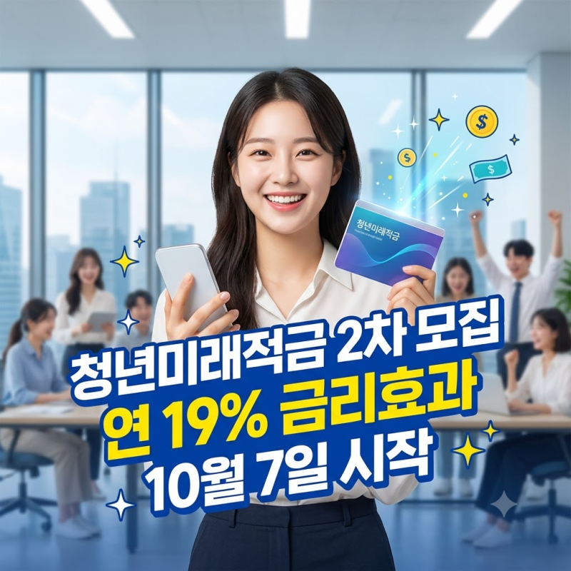 청년미래적금 2차 모집 "연 19% 금리효과" 10월 7일부터, 2차 신청 모집 시작
