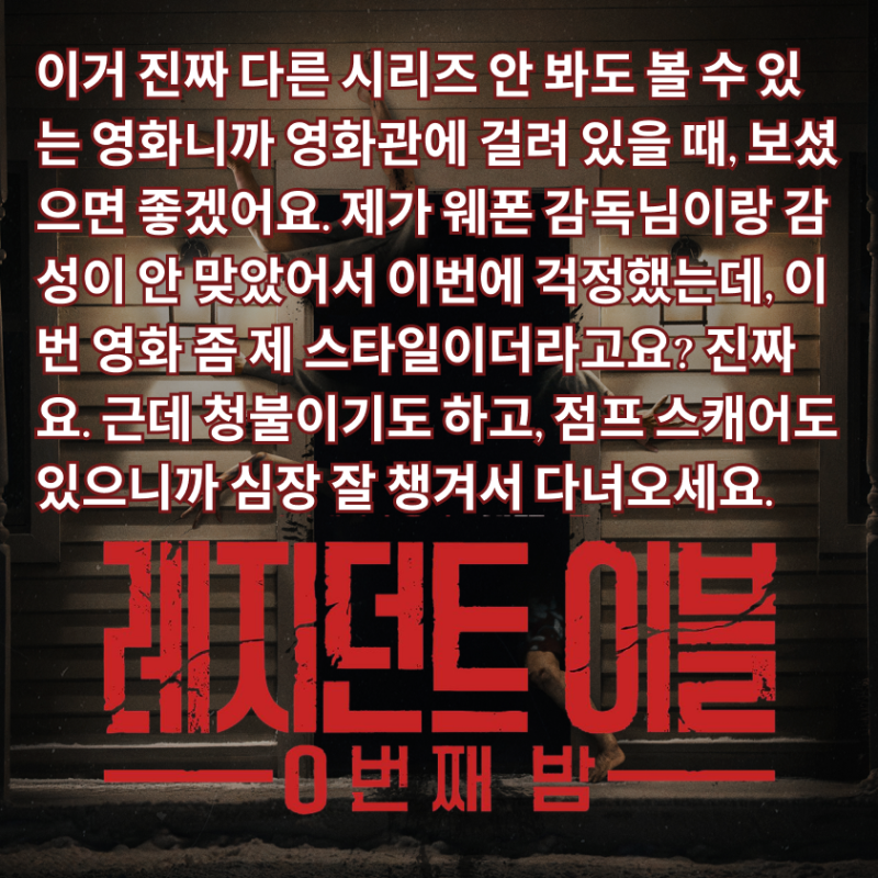 '레지던트 이블: 0번째 밤' 후기 정보 내용 결말