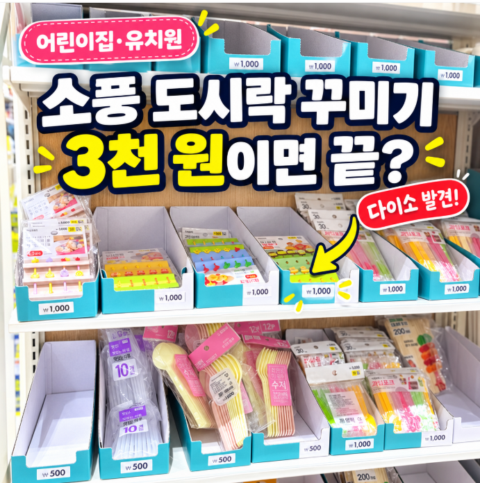 어린이집·유치원 소풍 도시락, 다이소 3천 원으로 이렇게 귀엽게?