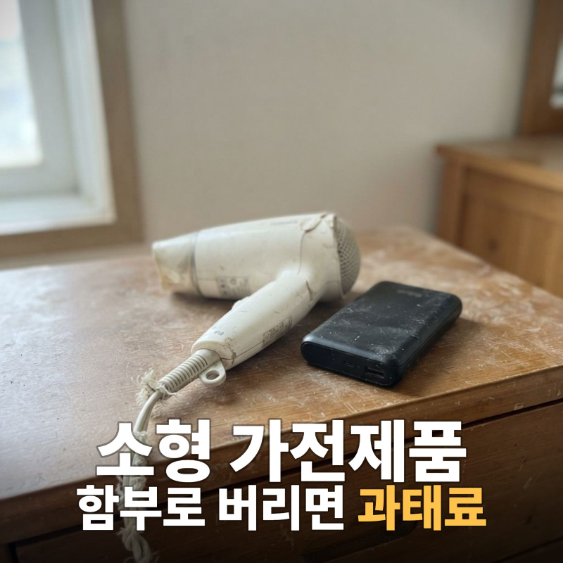 소형 가전제품 버리기, 이것만 알면 끝나요